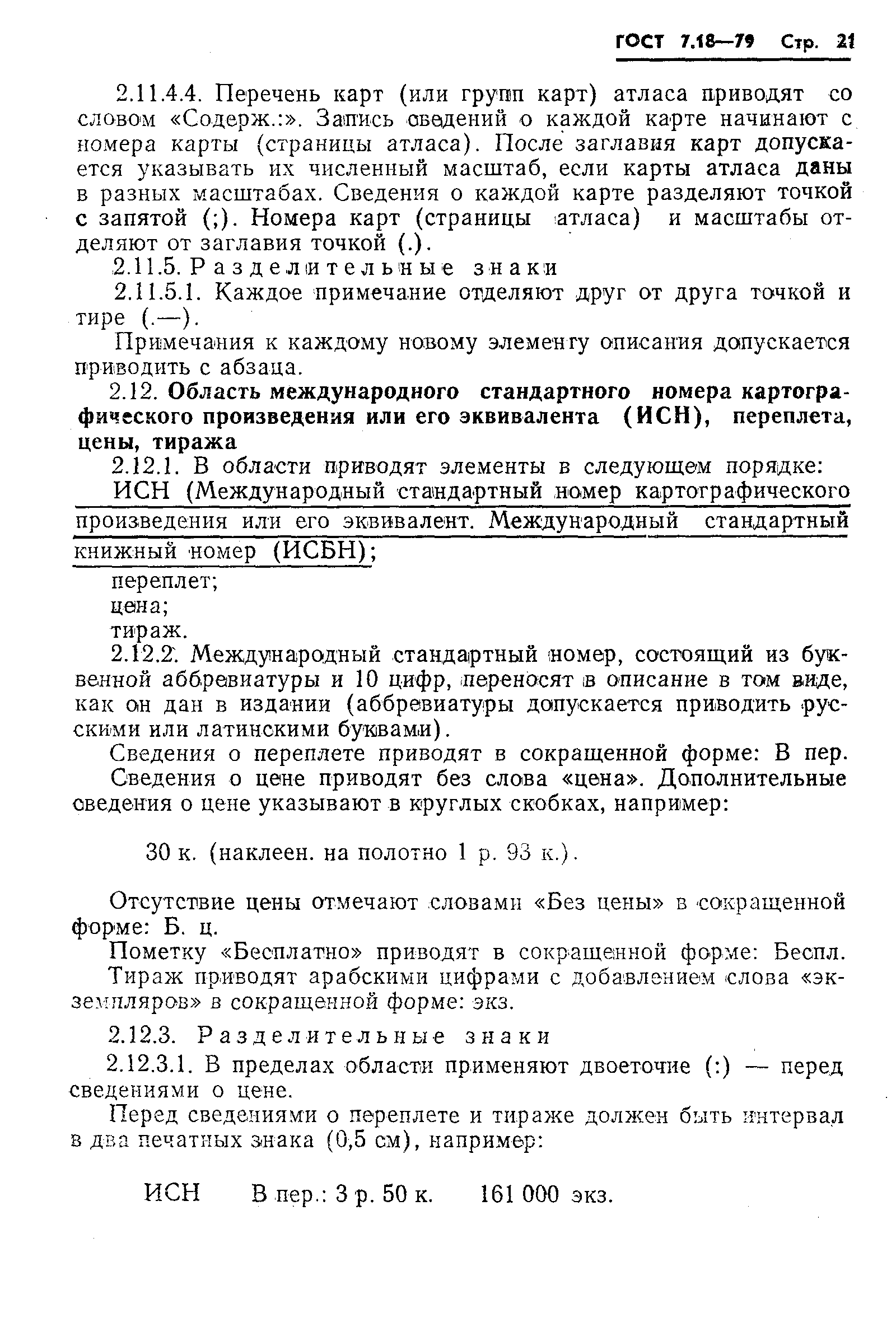 Страница 24 ГОСТ 7.18-79