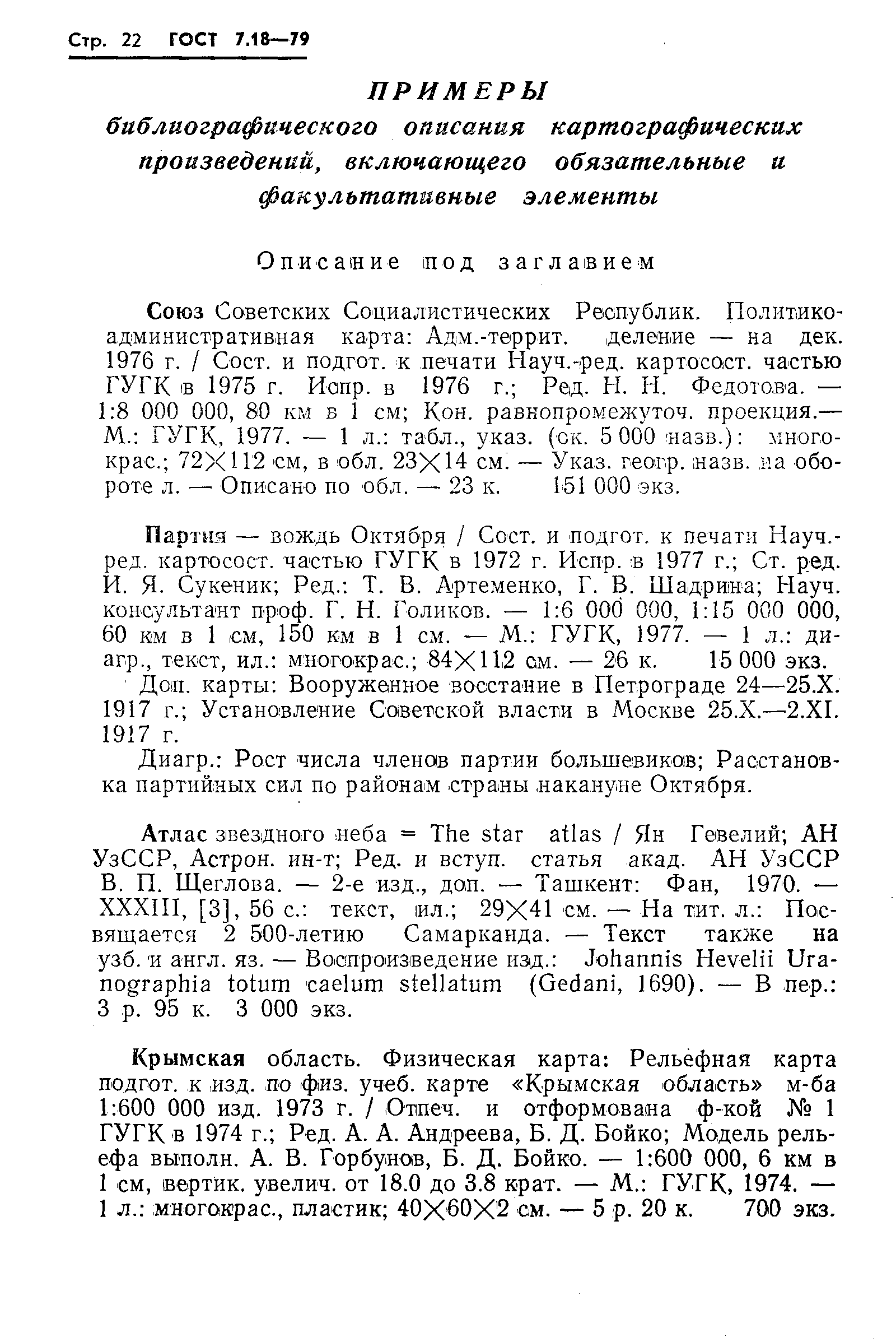 Страница 25 ГОСТ 7.18-79