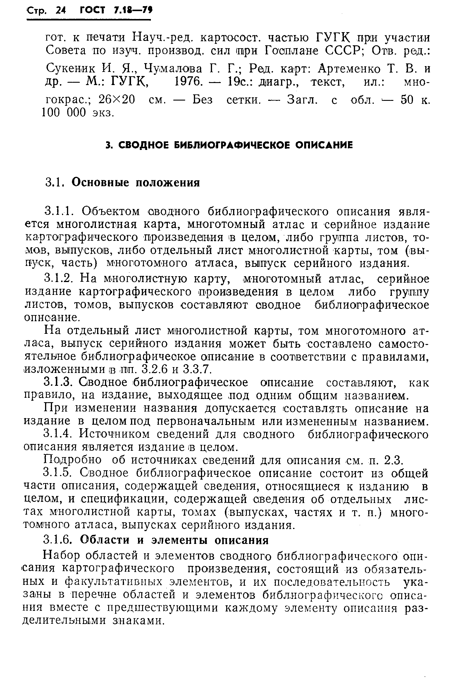 Страница 27 ГОСТ 7.18-79