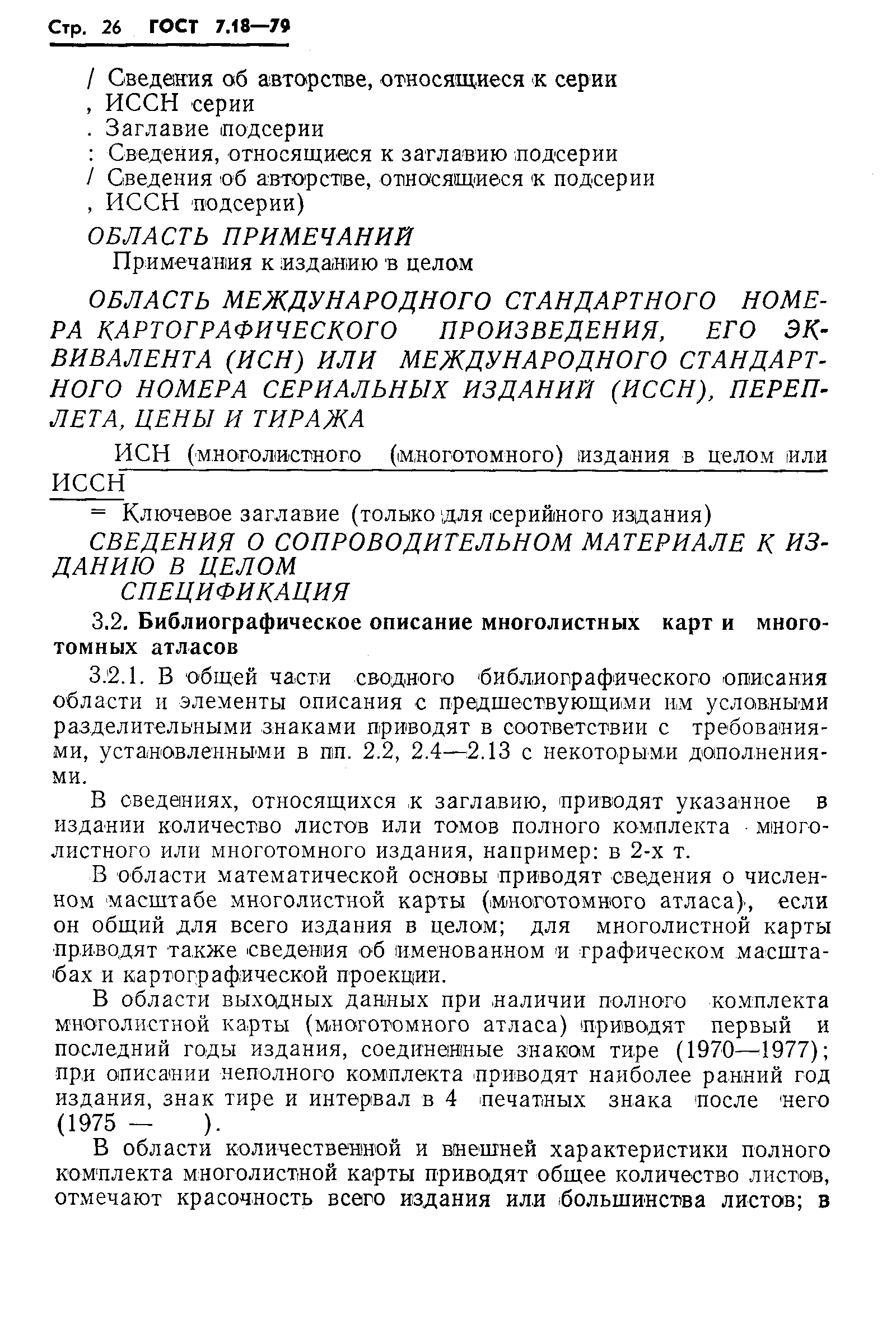 Страница 29 ГОСТ 7.18-79