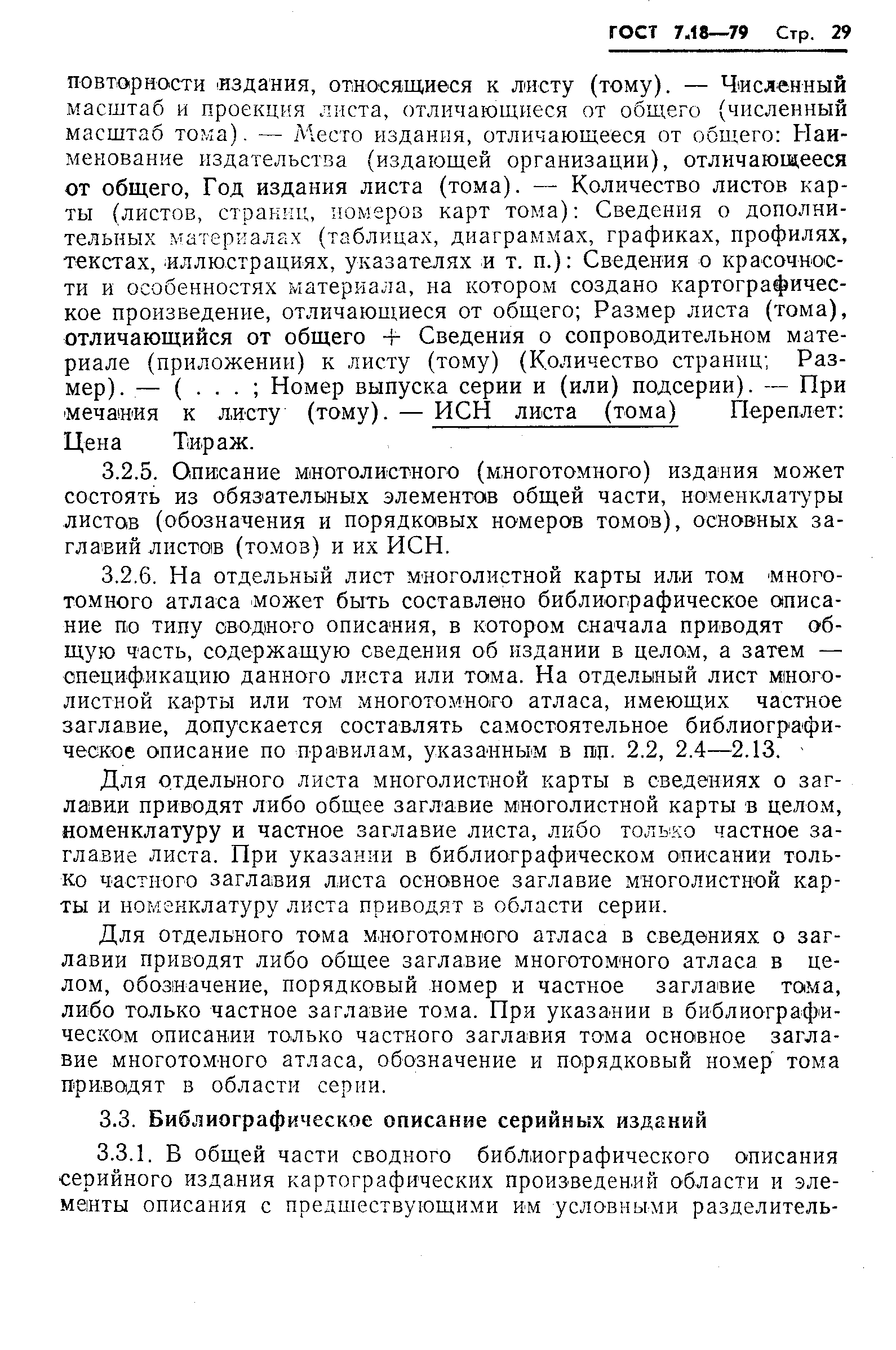 Страница 32 ГОСТ 7.18-79