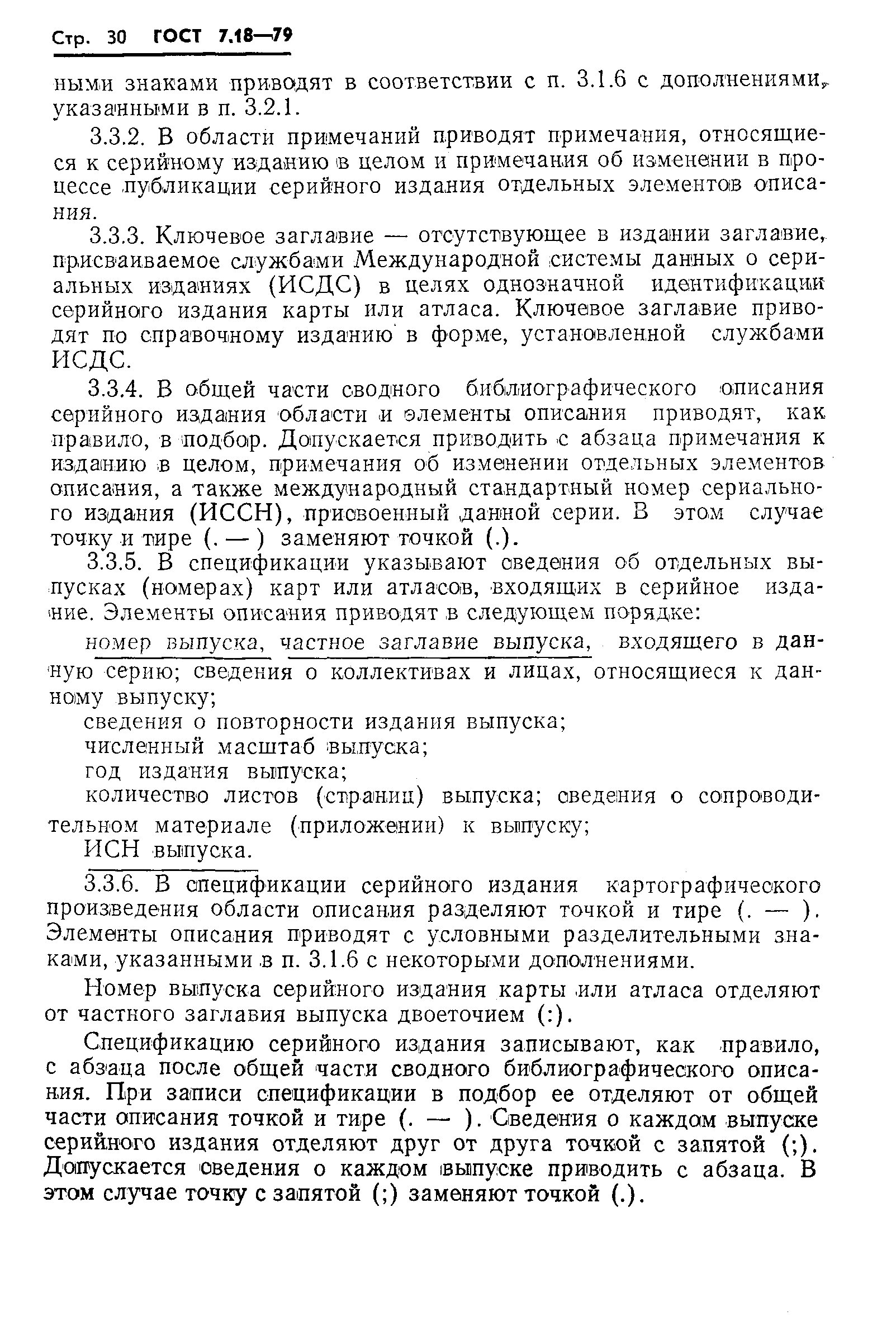 Страница 33 ГОСТ 7.18-79