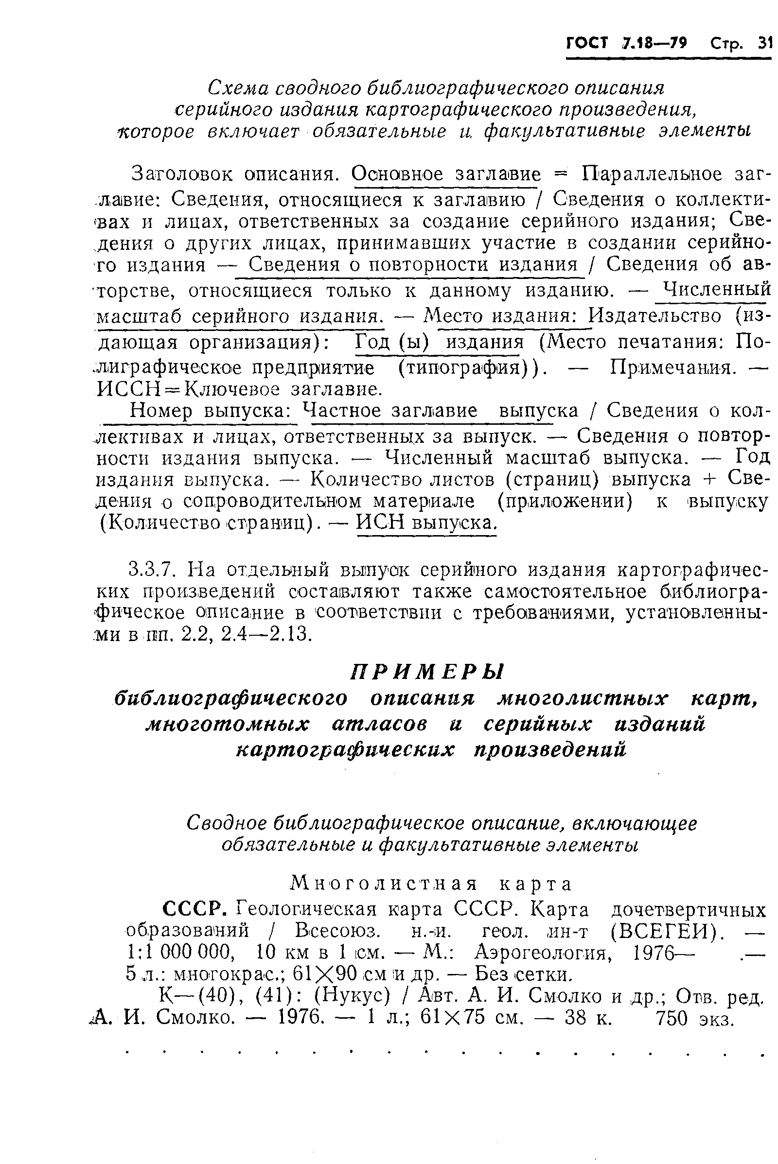 Страница 34 ГОСТ 7.18-79