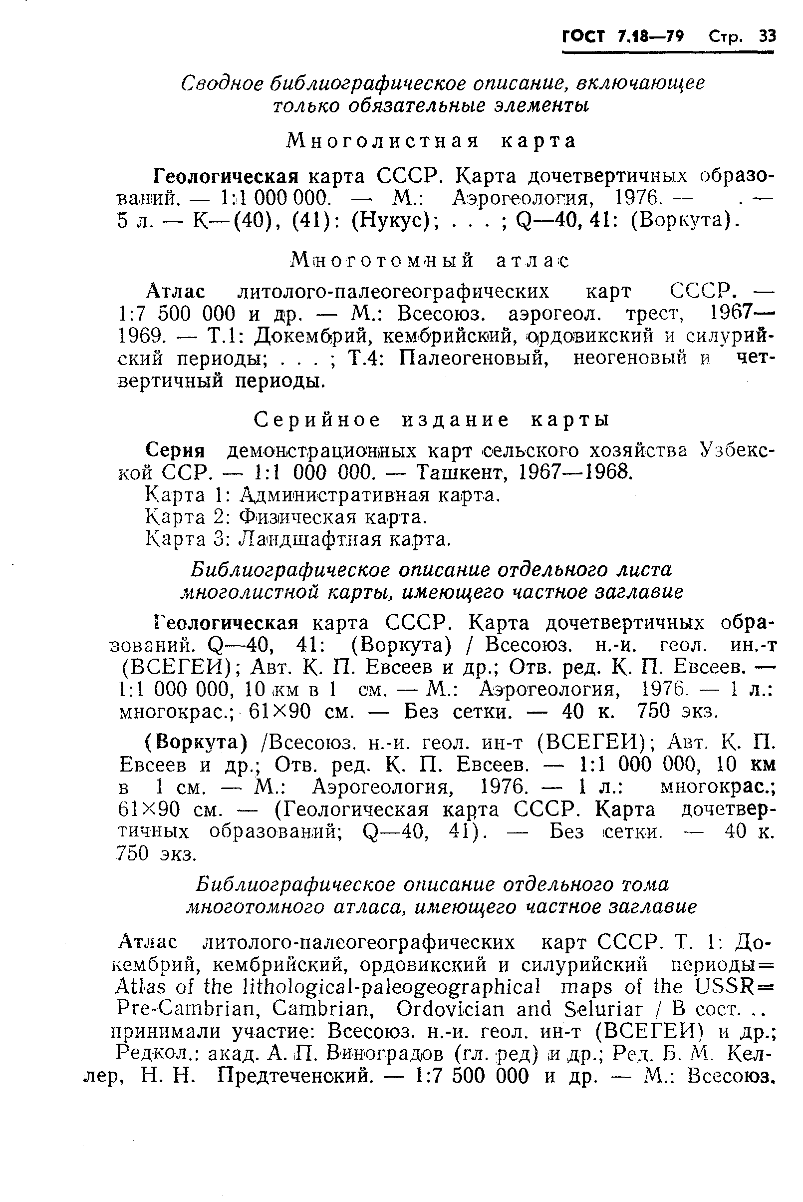 Страница 36 ГОСТ 7.18-79