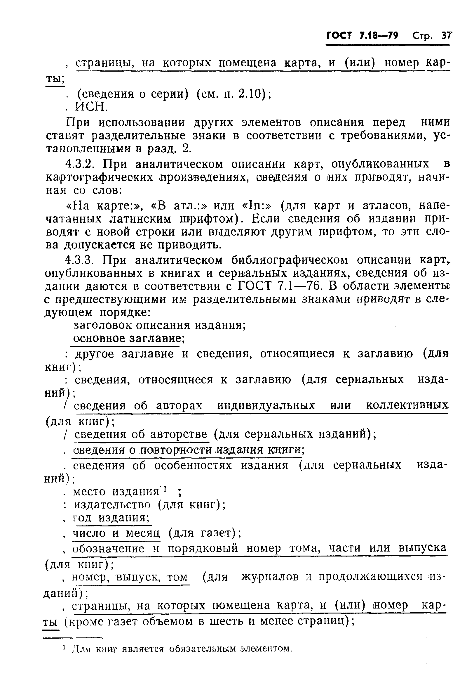 Страница 40 ГОСТ 7.18-79