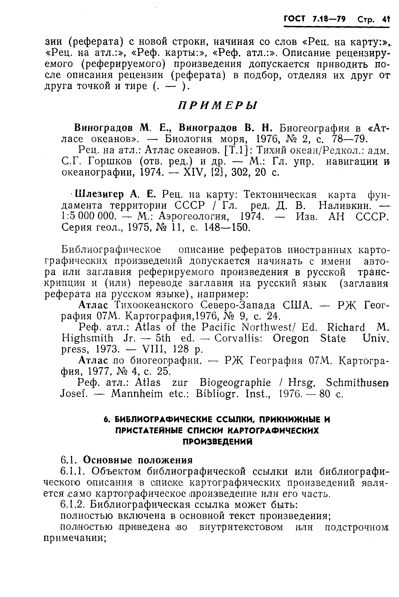 Страница 44 ГОСТ 7.18-79