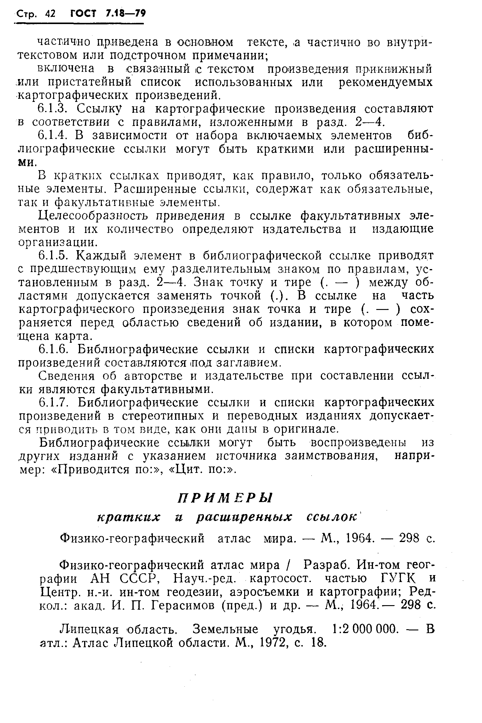 Страница 45 ГОСТ 7.18-79