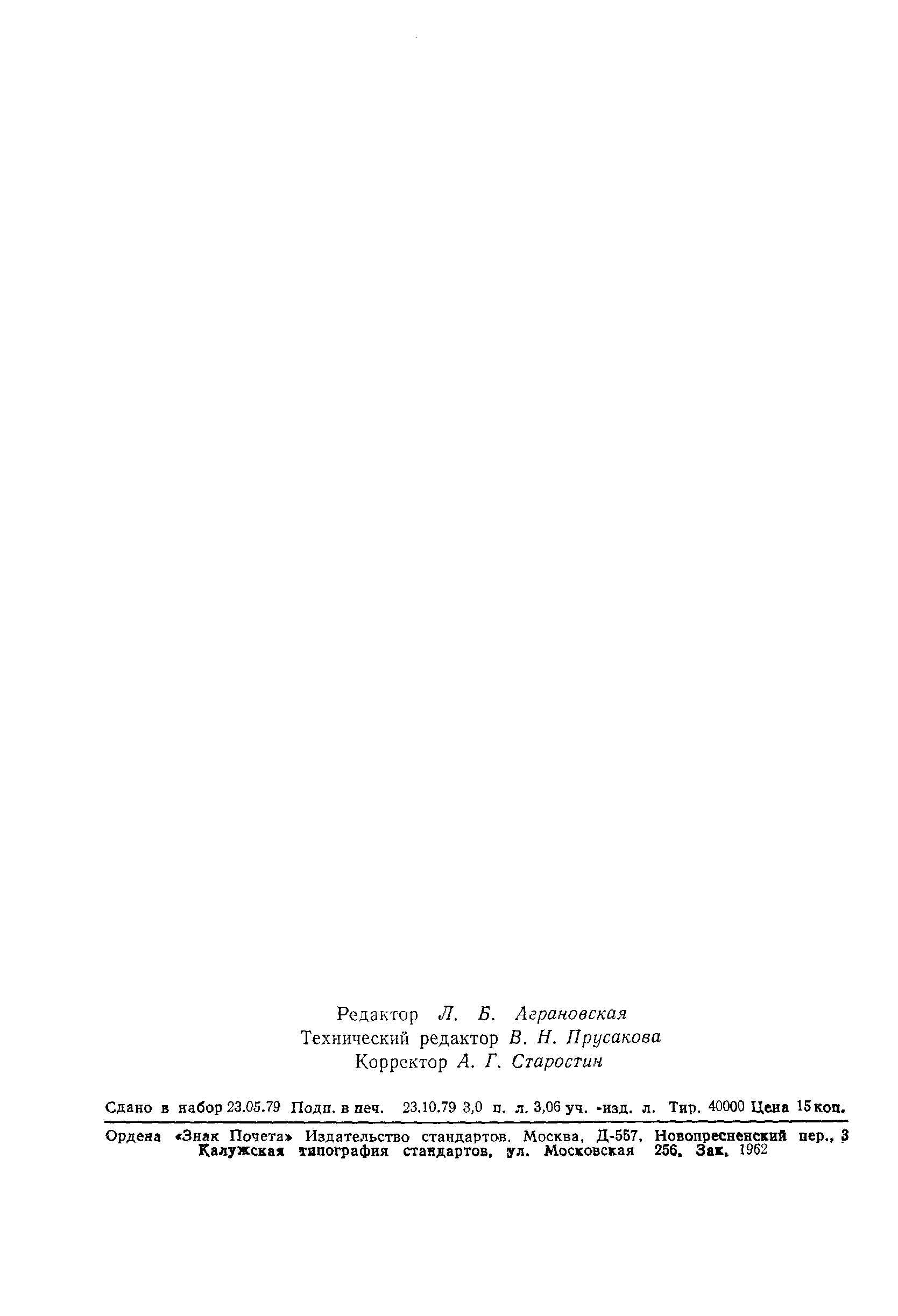 Страница 48 ГОСТ 7.18-79