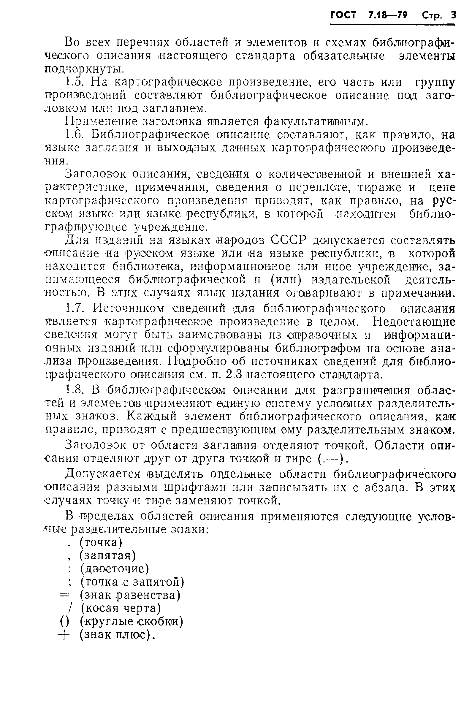 Страница 6 ГОСТ 7.18-79