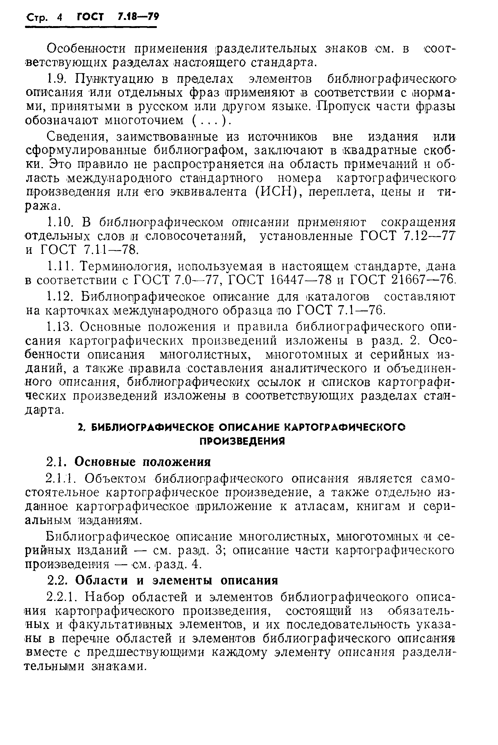 Страница 7 ГОСТ 7.18-79