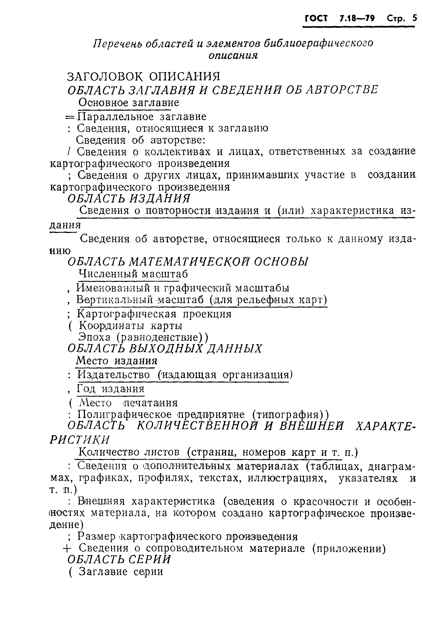 Страница 8 ГОСТ 7.18-79