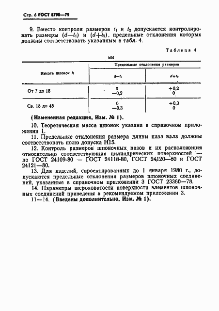 Страница 7 ГОСТ 8790-79