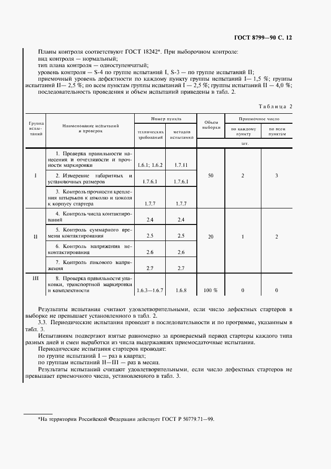 Страница 13 ГОСТ 8799-90