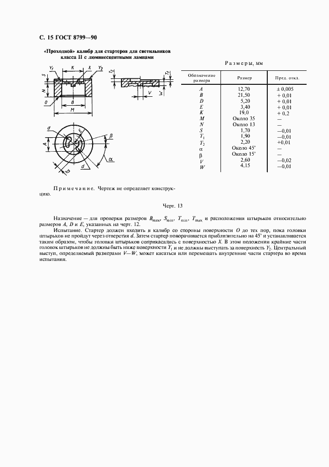 Страница 16 ГОСТ 8799-90