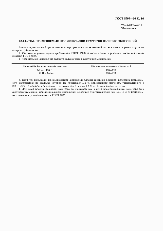 Страница 17 ГОСТ 8799-90