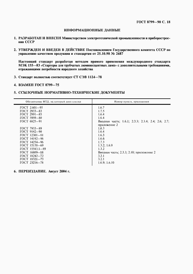Страница 19 ГОСТ 8799-90