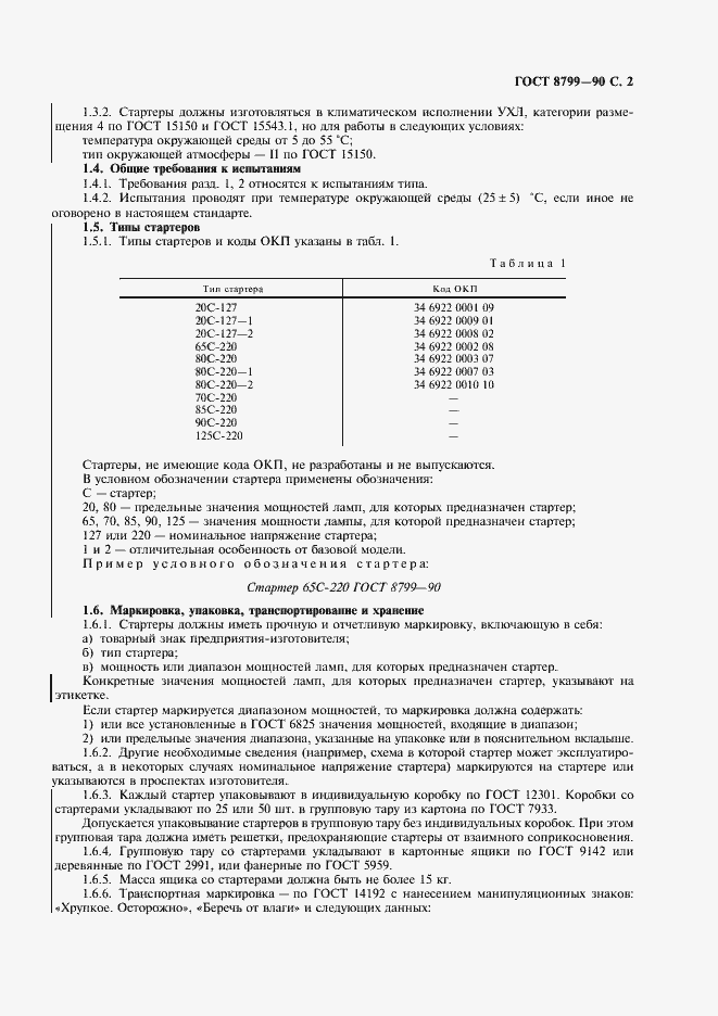 Страница 3 ГОСТ 8799-90