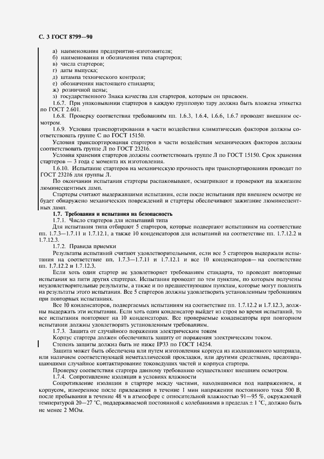 Страница 4 ГОСТ 8799-90