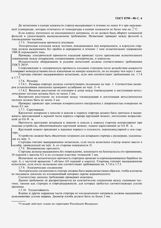 Страница 5 ГОСТ 8799-90