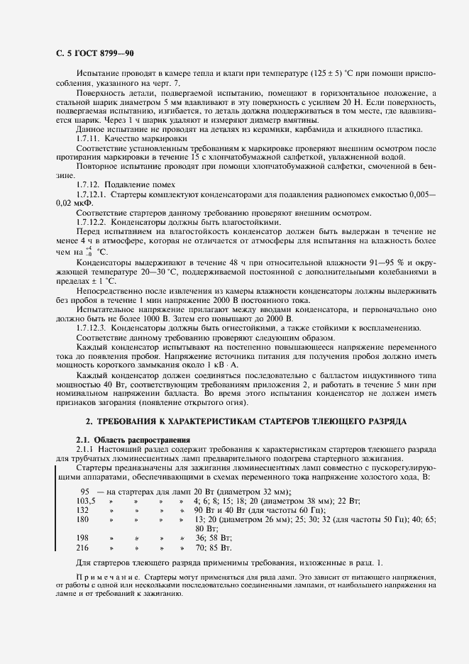 Страница 6 ГОСТ 8799-90