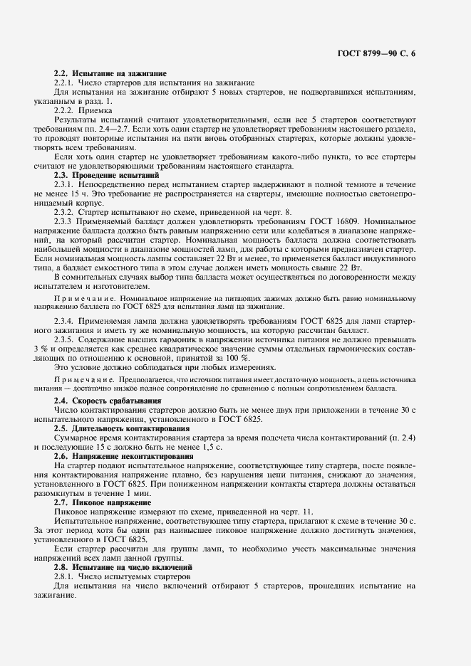 Страница 7 ГОСТ 8799-90