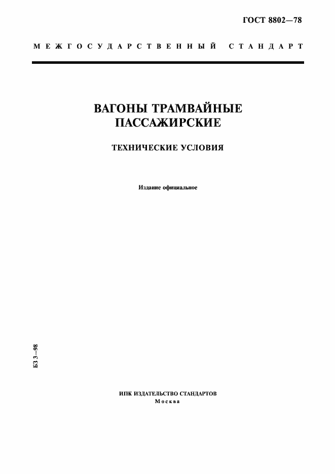 Страница 1 ГОСТ 8802-78