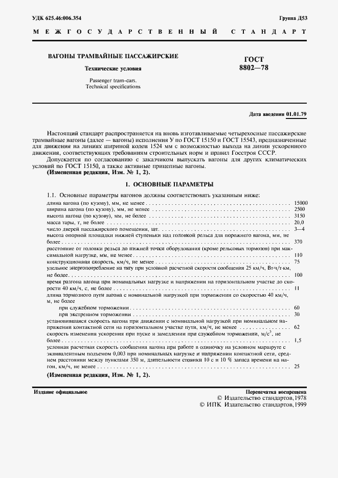 Страница 2 ГОСТ 8802-78