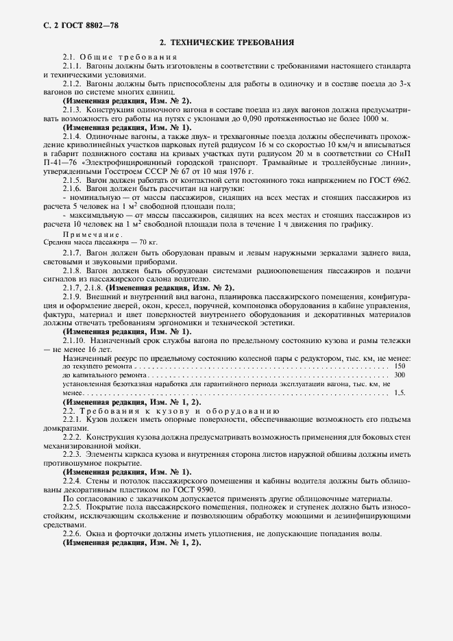 Страница 3 ГОСТ 8802-78