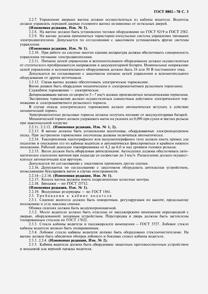 Страница 4 ГОСТ 8802-78