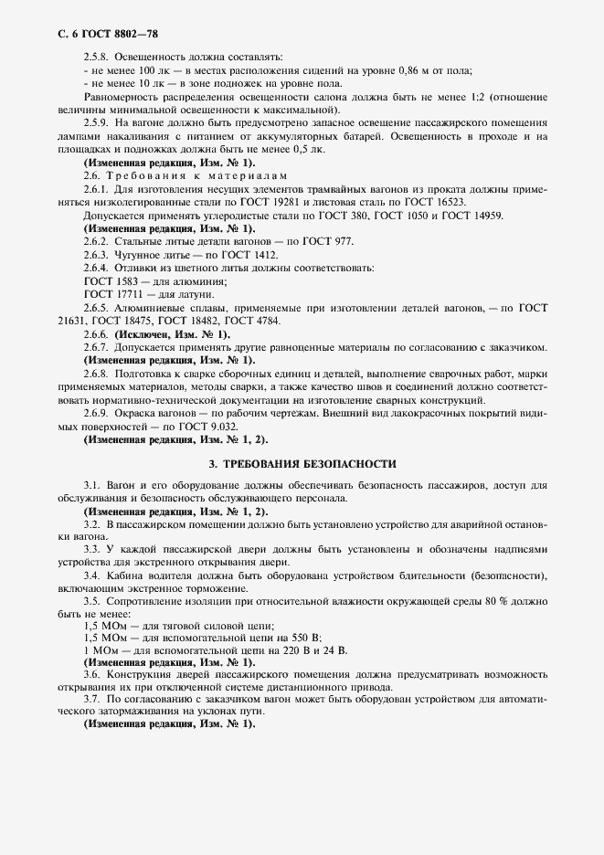 Страница 7 ГОСТ 8802-78