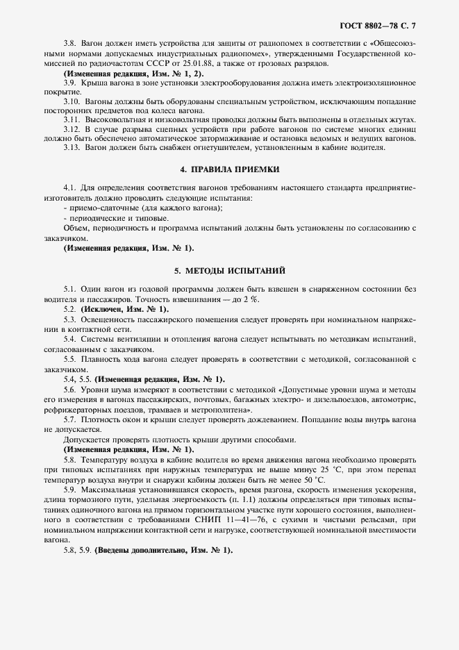 Страница 8 ГОСТ 8802-78