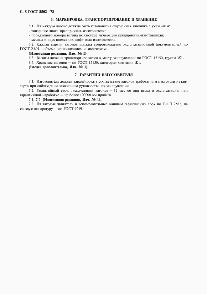 Страница 9 ГОСТ 8802-78