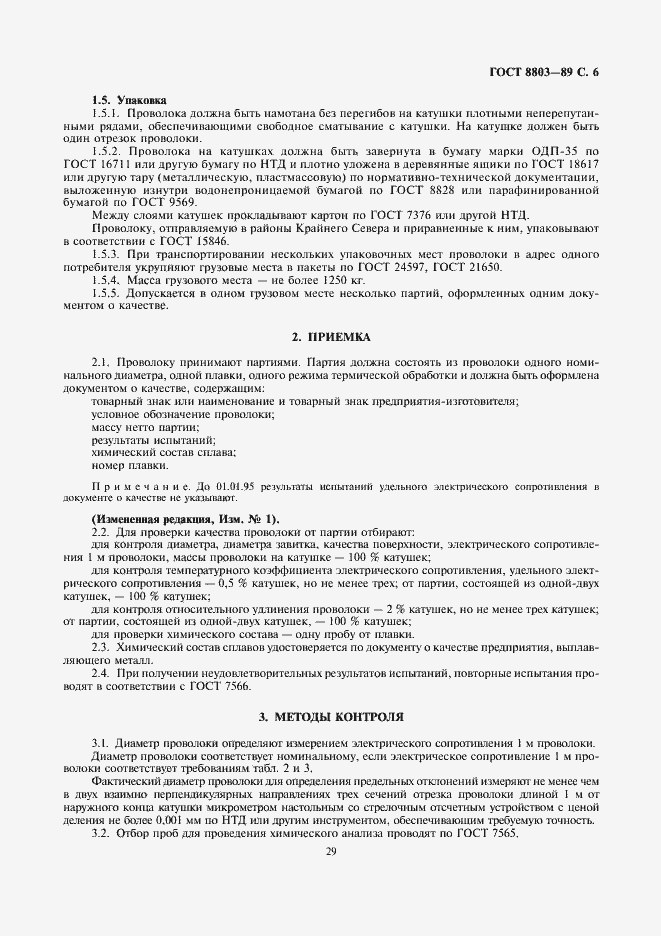 Страница 6 ГОСТ 8803-89