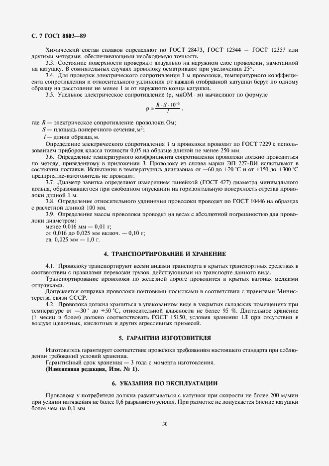 Страница 7 ГОСТ 8803-89