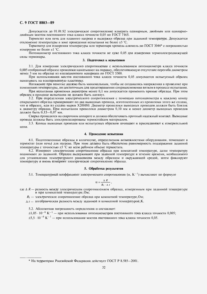 Страница 9 ГОСТ 8803-89