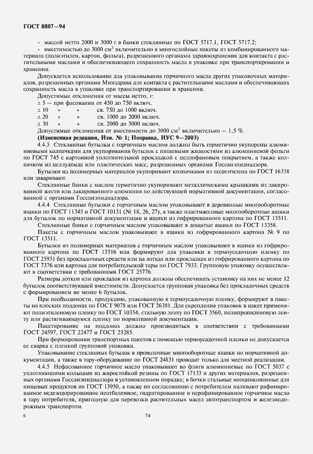 Страница 10 ГОСТ 8807-94