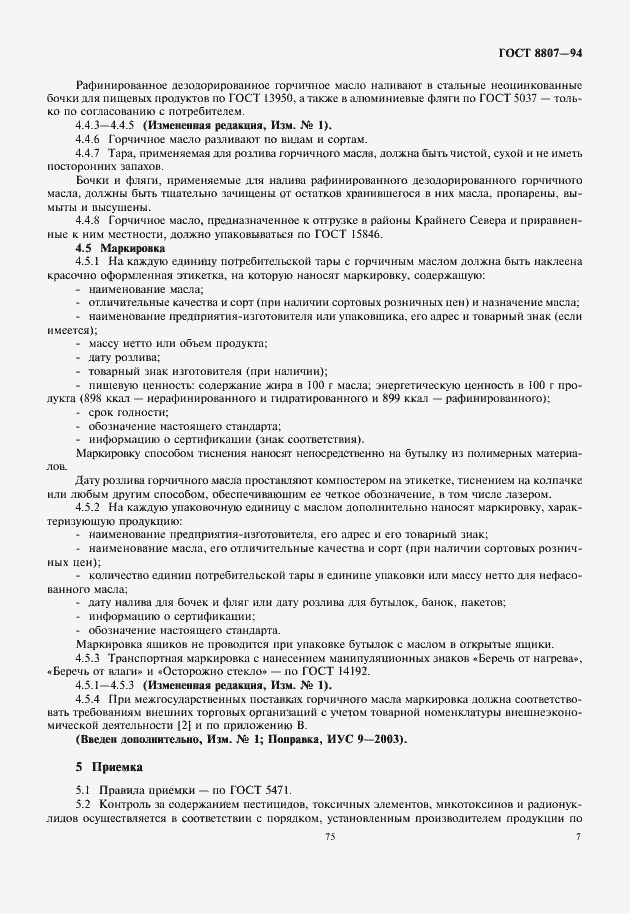 Страница 11 ГОСТ 8807-94