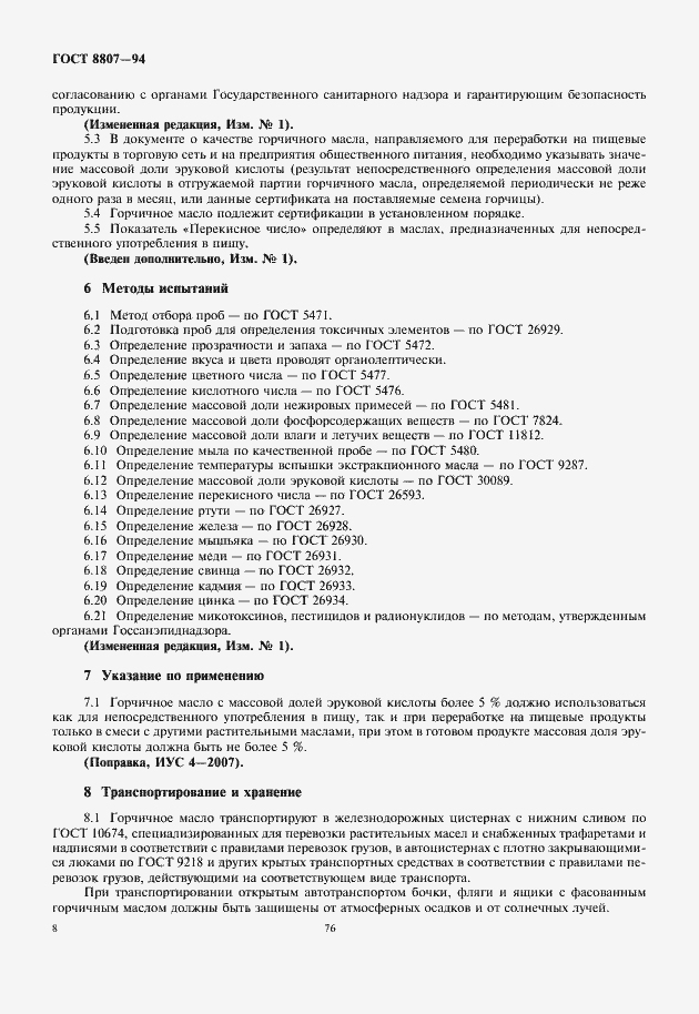 Страница 12 ГОСТ 8807-94