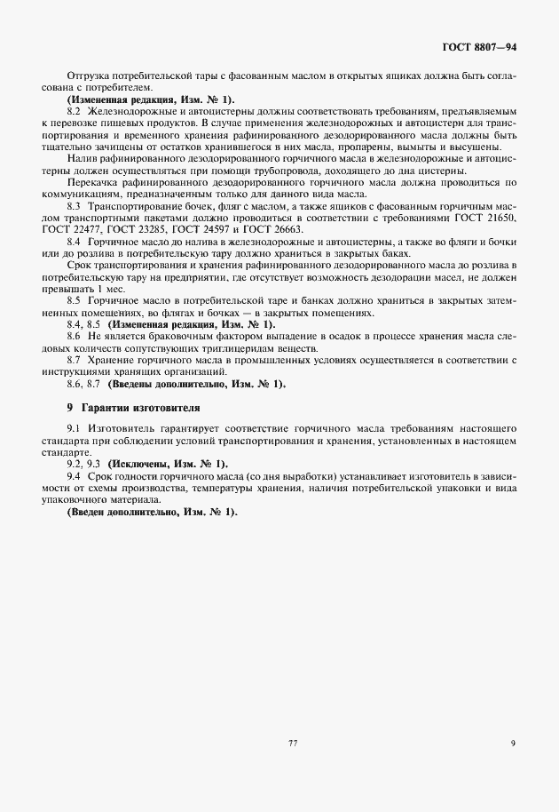 Страница 13 ГОСТ 8807-94