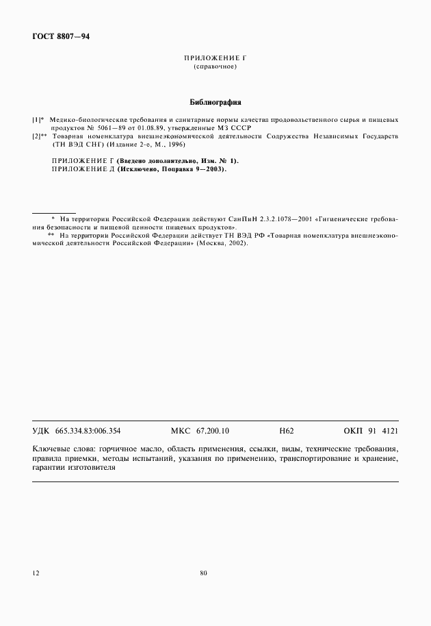 Страница 16 ГОСТ 8807-94