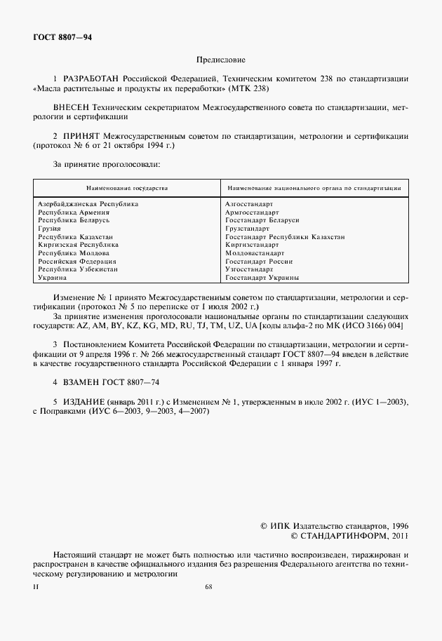 Страница 2 ГОСТ 8807-94