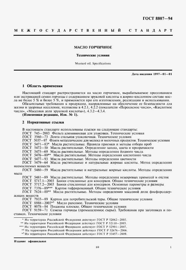 Страница 5 ГОСТ 8807-94