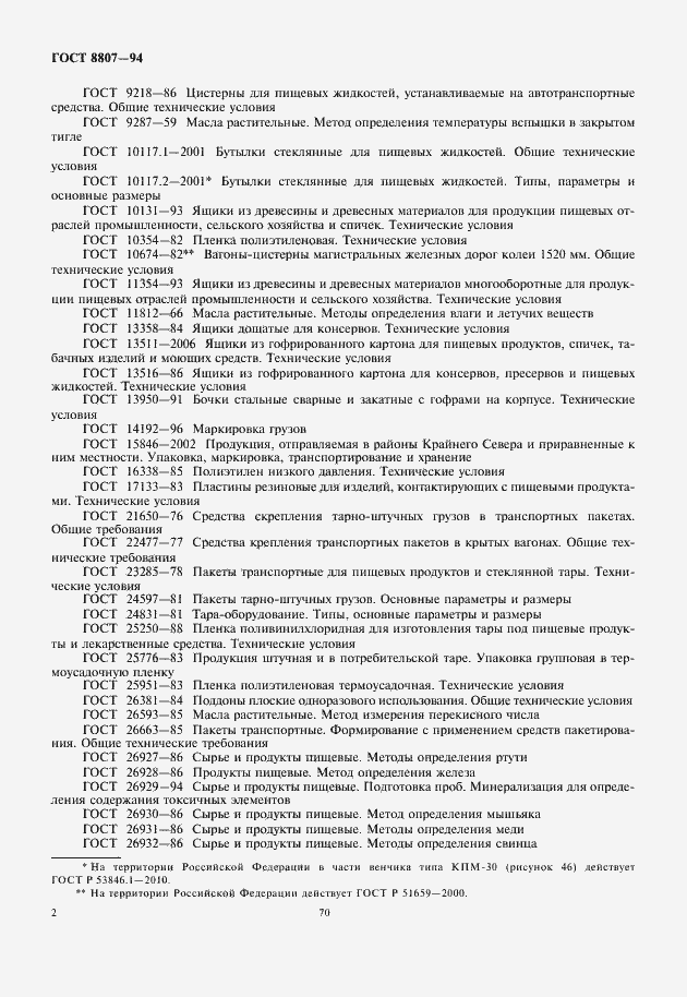 Страница 6 ГОСТ 8807-94