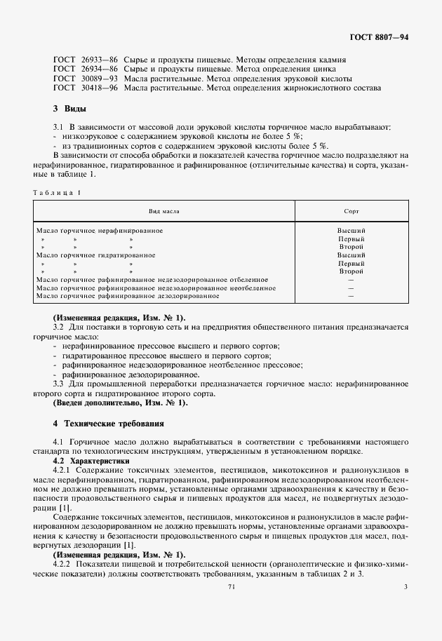 Страница 7 ГОСТ 8807-94