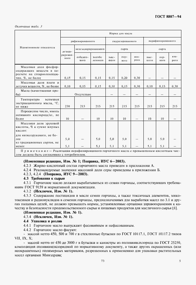 Страница 9 ГОСТ 8807-94