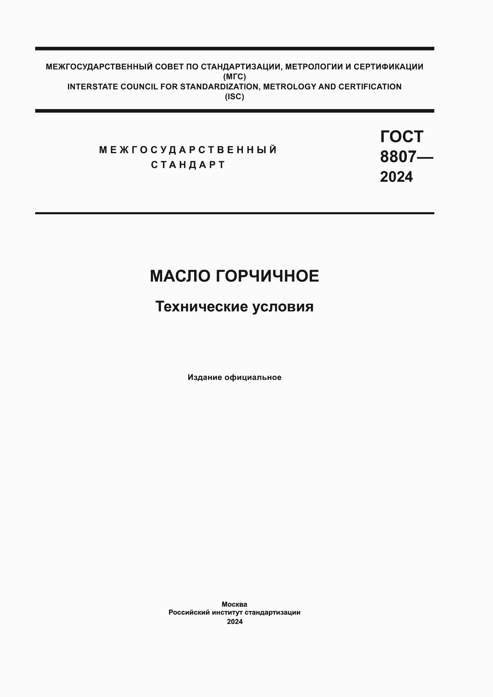 Страница 1 ГОСТ 8807-2024