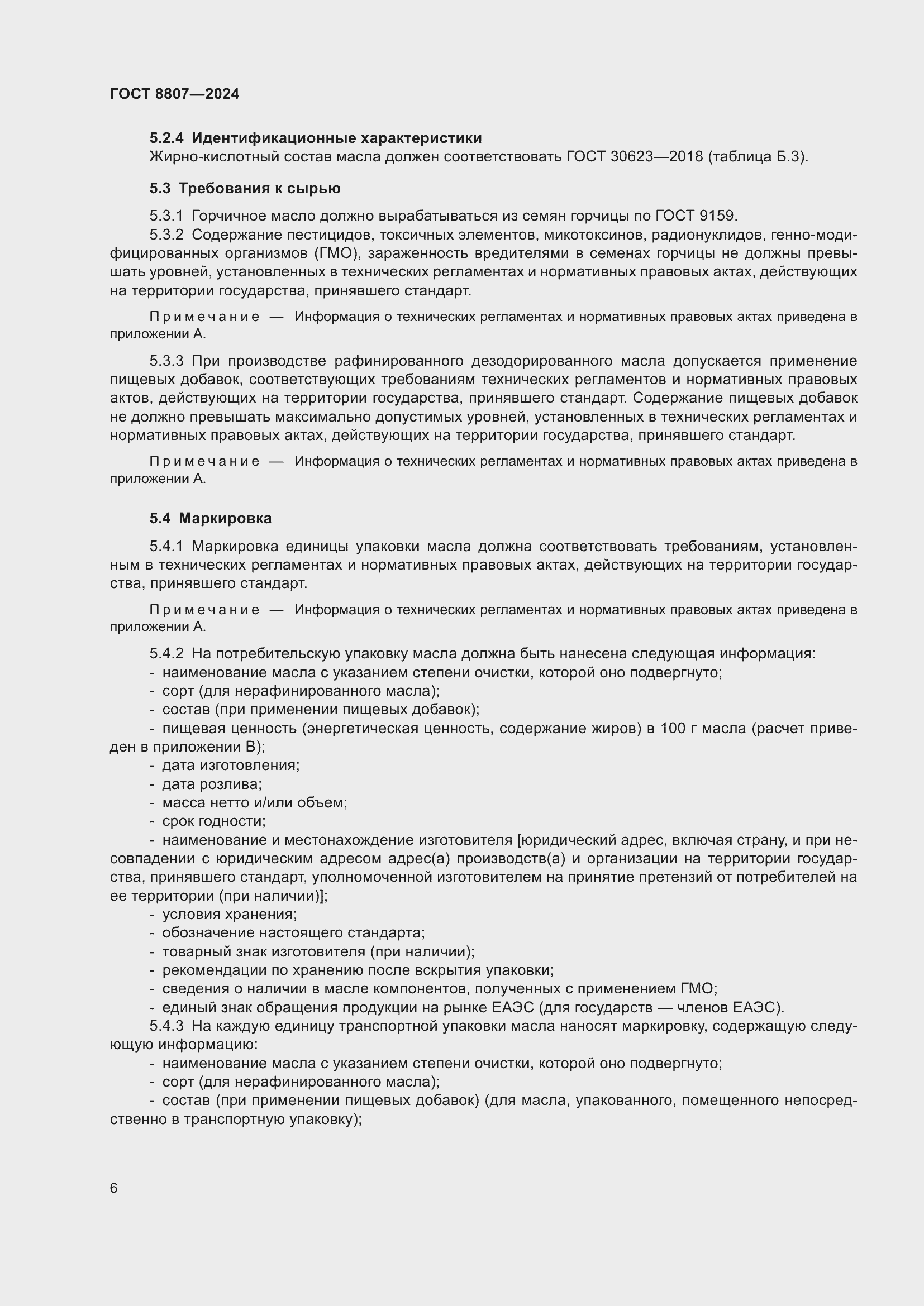 Страница 10 ГОСТ 8807-2024