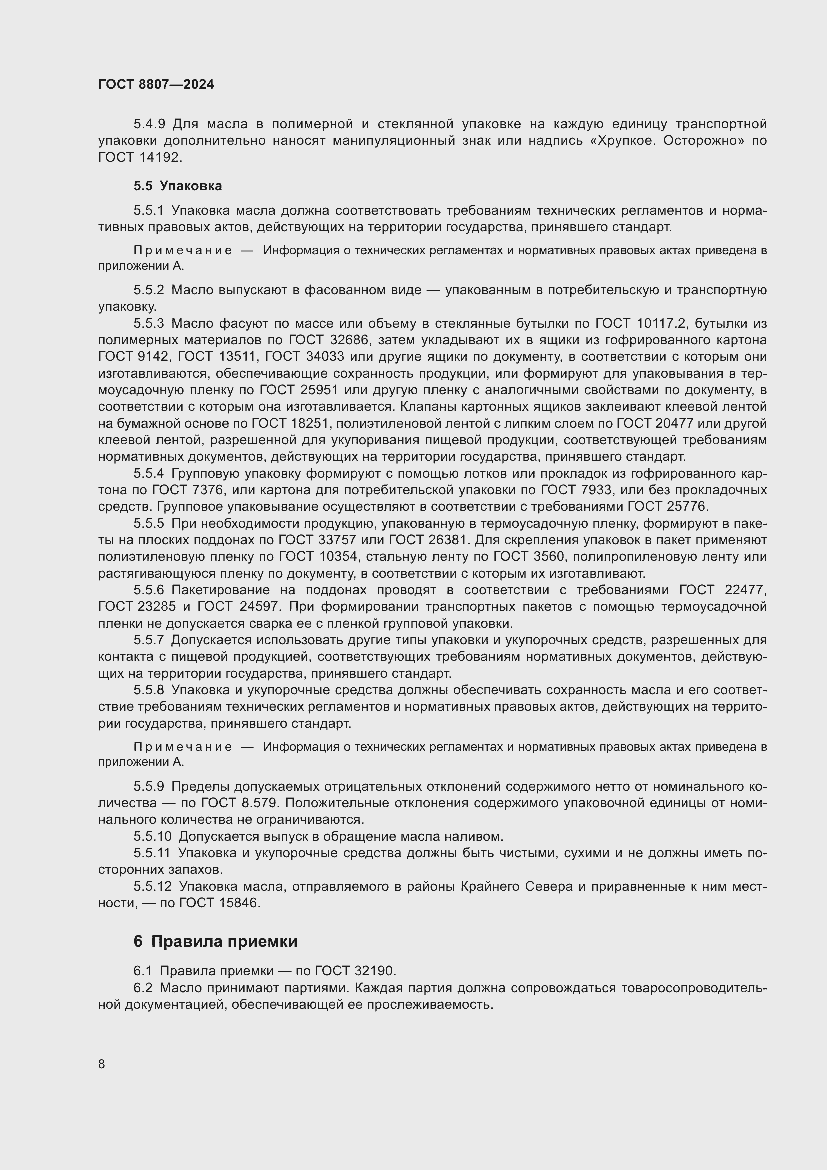 Страница 12 ГОСТ 8807-2024