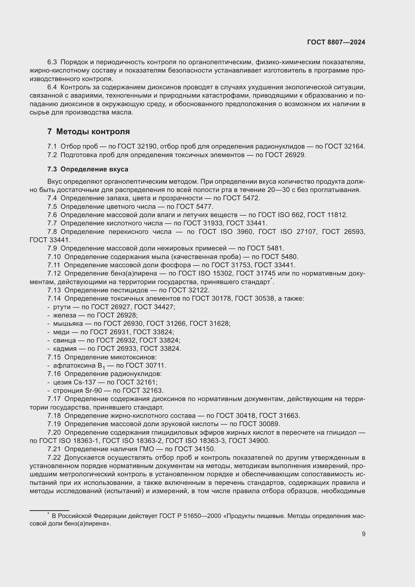 Страница 13 ГОСТ 8807-2024