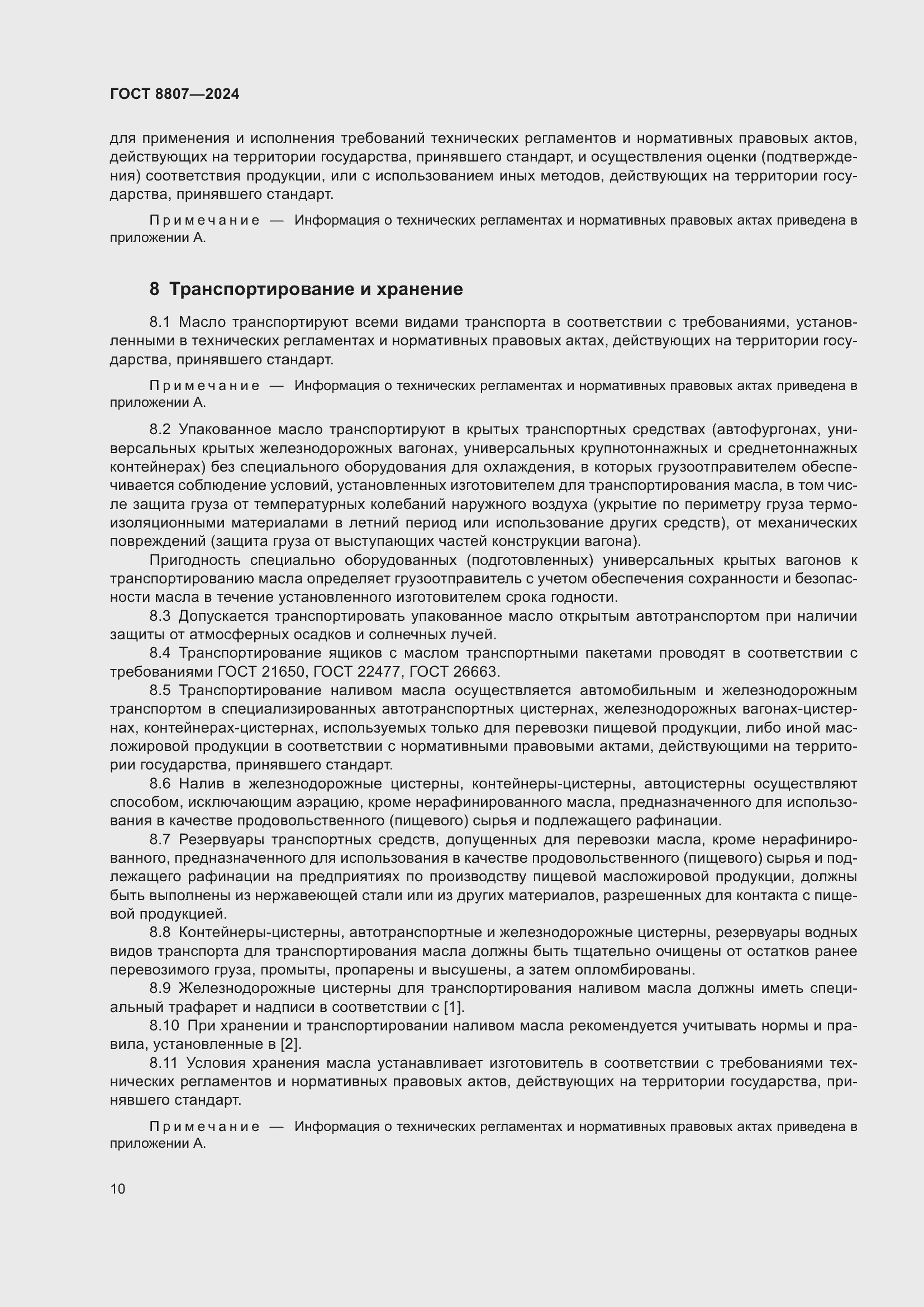 Страница 14 ГОСТ 8807-2024